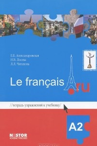 Книга Тетрадь упражнений к учебнику французского языка Le francais.ru A2