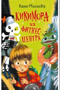 Книга Кикимора из фитнес-центра: рассказы