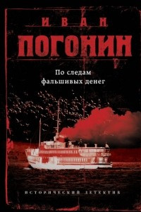 Книга По следам фальшивых денег