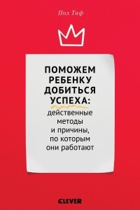 Книга Поможем ребенку добиться успеха. Действенные методы и причины, по которым они работают