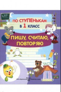 Книга По ступенькам в 1 класс. Пишу, считаю, повторяю. Тетрадь-прописи. В 2-х частях. Часть 2