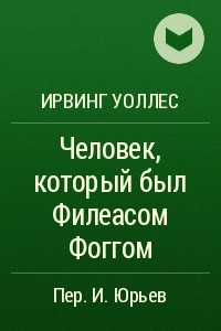 Книга Человек, который был Филеасом Фоггом