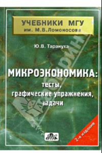 Книга Микроэкономика. Тесты, графические упражнения, задачи. Учебное пособие