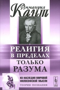 Книга Религия в пределах только разума