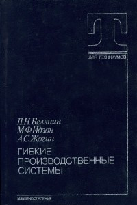 Книга Гибкие производственные системы. Учебное пособие