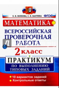 Книга ВПР. Математика. 2 класс. Практикум по выполнению типовых заданий. ФГОС