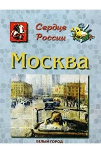 Книга Сердце России. Москва