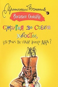 Книга Сжигая за собой хвосты, или Вам не надо каплю яда?