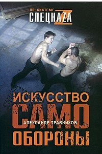 Книга Искусство самообороны