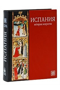 Книга Испания. История искусства