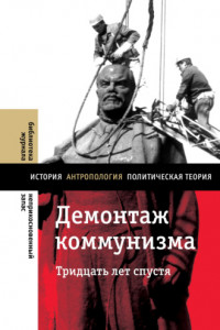 Книга Демонтаж коммунизма. Тридцать лет спустя