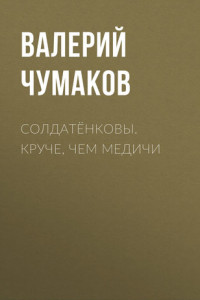 Книга Солдатёнковы. Круче, чем Медичи