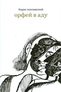 Книга Орфей в аду