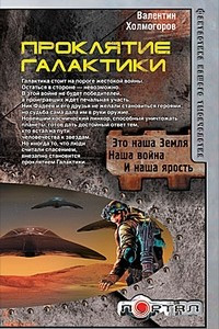 Книга Проклятие Галактики