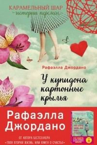 Книга У Купидона картонные крылья