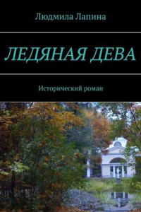 Книга Ледяная дева. Исторический роман