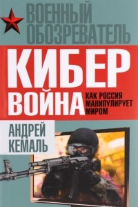 Книга Кибервойна. Как Россия манипулирует миром