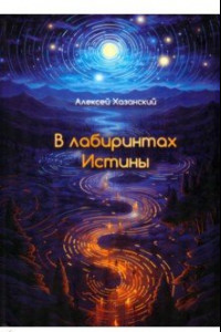 Книга В лабиринтах Истины