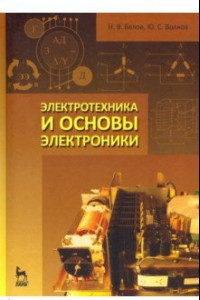 Книга Электротехника и основы электроники. Учебное пособие