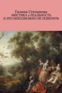 Книга Мистика и реальность. В это невозможно не поверить