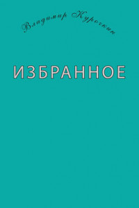 Книга Избранное