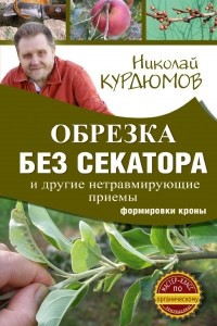 Книга Обрезка без секатора и другие нетравмирующие приемы формировки кроны