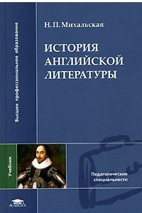 Книга История английской литературы