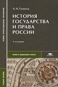 Книга История государства и права России