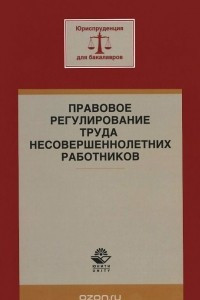 Книга Правовое регулирование труда несовершеннолетних работников. Учебное пособие