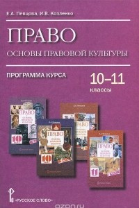 Книга Право. Основы правовой культуры. 10-11 классы. Программа курса