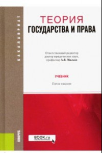 Книга Теория государства и права. Учебник