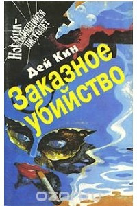 Книга Заказное убийство