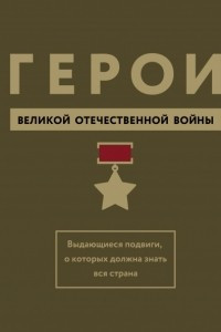 Книга Герои ВОВ. Выдающиеся подвиги, о которых должна знать вся страна