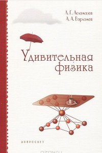 Книга Удивительная физика