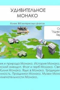 Книга Удивительное Монако