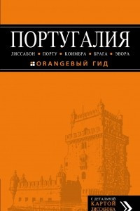 Книга Португалия. Лиссабон, Порту, Коимбра, Брага, Эвора. Путеводитель (+ карта)