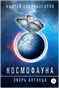 Книга Космофауна. Зверь беглеца