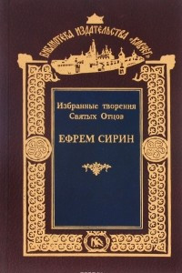 Книга Святой Ефрем Сирин. Духовные наставления