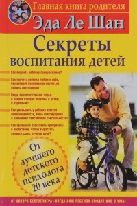 Книга Секреты воспитания детей