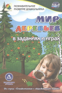 Книга Мир деревьев в заданиях и играх: из серии 