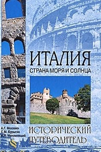 Книга Италия. Страна моря и солнца