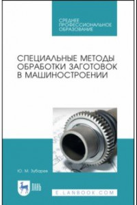 Книга Специальные методы обработки заготовок в машиностроении. Учебное пособие. СПО