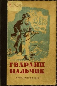 Книга Гвардии мальчик