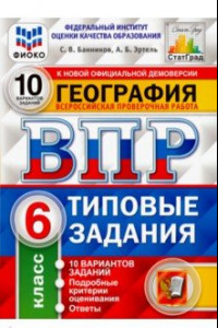 Книга ВПР ФИОКО. География. 6 класс. Типовые задания. 10 вариантов. ФГОС