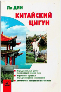 Книга Китайский цигун