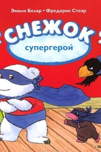 Книга Снежок-супергерой