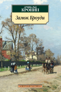 Книга Замок Броуди