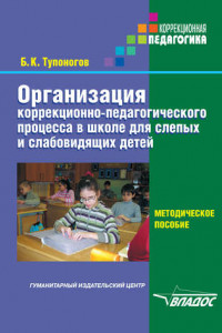 Книга Организация коррекционно-педагогического процесса в школе для слепых и слабовидящих детей. Методическое пособие