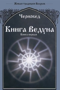 Книга Книга Ведуна. Книга 1