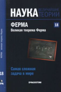 Книга Самая сложная задача в мире. Ферма. Великая теорема Ферма